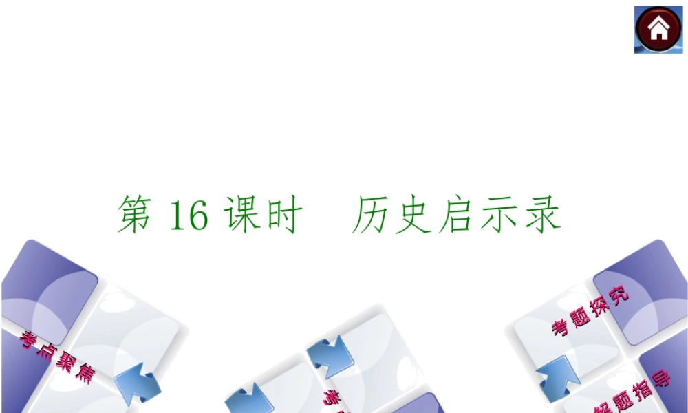 【中考复习方案】2015中考政治总复习 第16课时 历史启示录课件 教科版