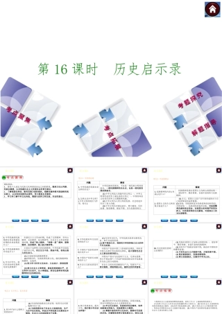 【中考复习方案】2015中考政治总复习 第16课时 历史启示录课件 教科版
