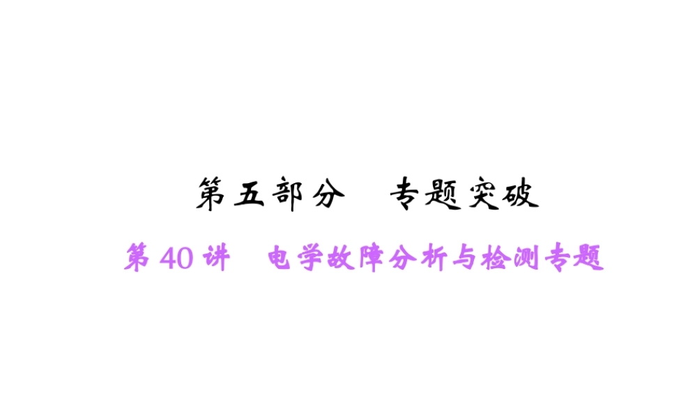 【中考面对面】浙江省2015中考科学总复习 第40讲 电学故障分析与检测专题课件