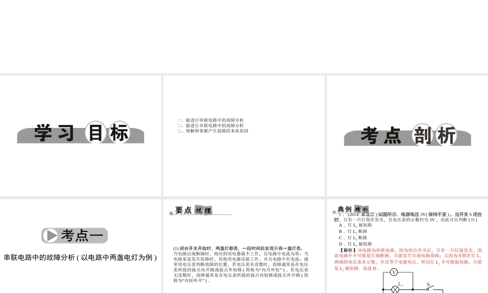 【中考面对面】浙江省2015中考科学总复习 第40讲 电学故障分析与检测专题课件