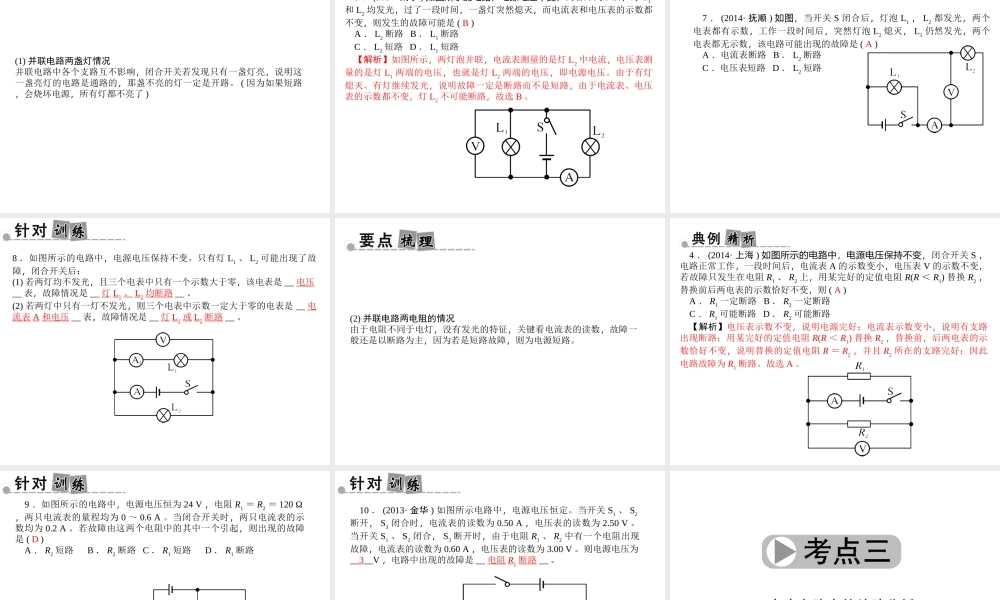 【中考面对面】浙江省2015中考科学总复习 第40讲 电学故障分析与检测专题课件