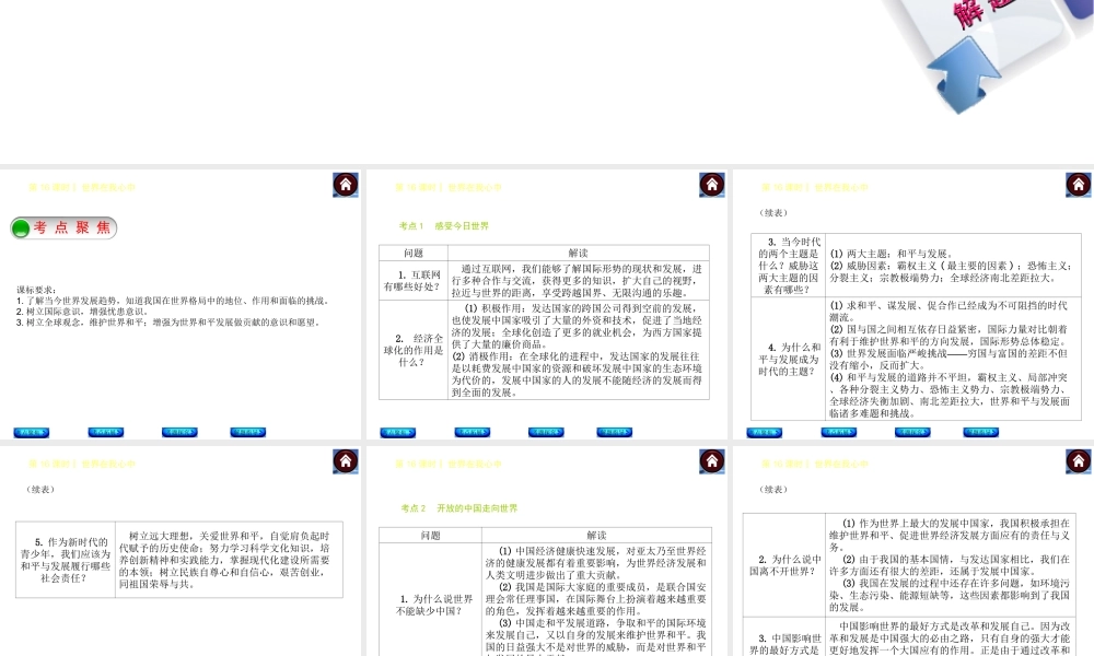 【中考复习方案】2015中考政治总复习 第16课时 世界在我心中课件（考点聚焦+考点拓展+考题探究+解题指导）