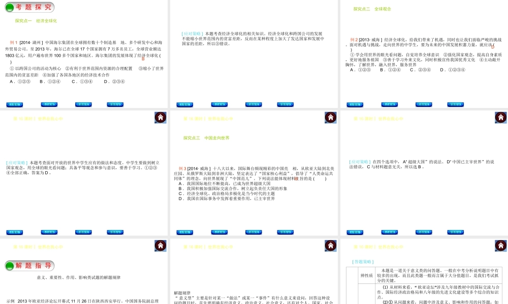 【中考复习方案】2015中考政治总复习 第16课时 世界在我心中课件（考点聚焦+考点拓展+考题探究+解题指导）