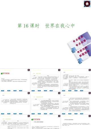 【中考复习方案】2015中考政治总复习 第16课时 世界在我心中课件（考点聚焦+考点拓展+考题探究+解题指导）
