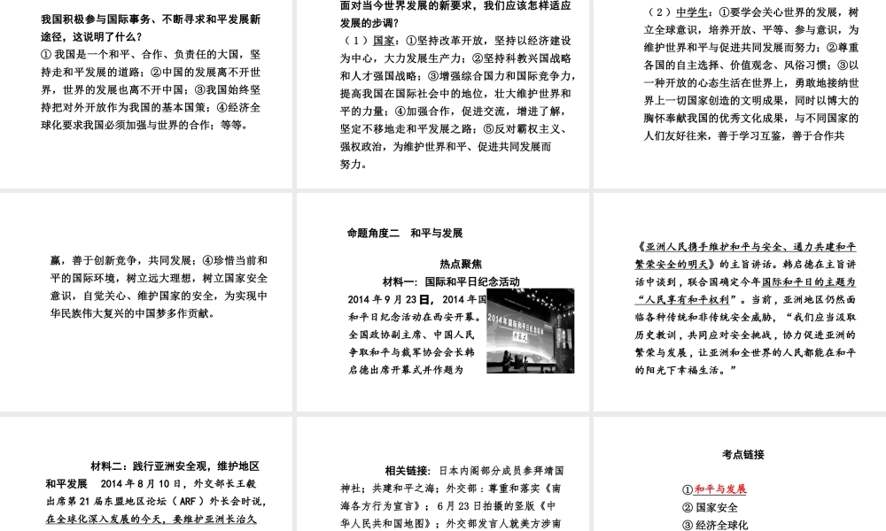 【中考试题研究】四川省2015届中考政治总复习 热点专题攻略三 加强国际交流 促进和平发展课件
