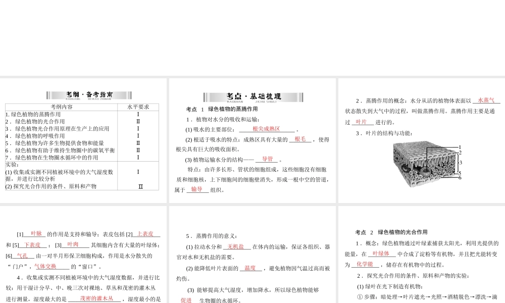 【南方新中考】（南粤专用）2015中考生物 第一部分 第三章 第二讲 绿色植物的作用复习课件