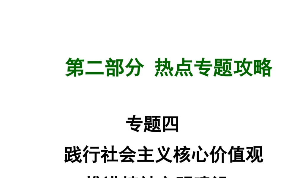【中考试题研究】四川省2015届中考政治总复习 热点专题攻略四 践行社会主义核心价值观 推进精神文明建设（课件
