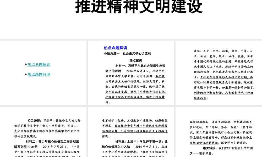 【中考试题研究】四川省2015届中考政治总复习 热点专题攻略四 践行社会主义核心价值观 推进精神文明建设（课件