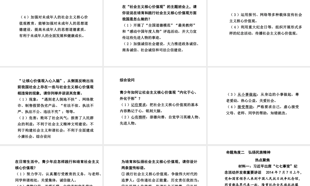 【中考试题研究】四川省2015届中考政治总复习 热点专题攻略四 践行社会主义核心价值观 推进精神文明建设（课件