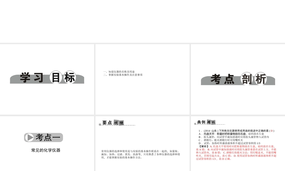 【中考面对面】浙江省2015中考科学总复习 第41讲 化学基本实验专题课件
