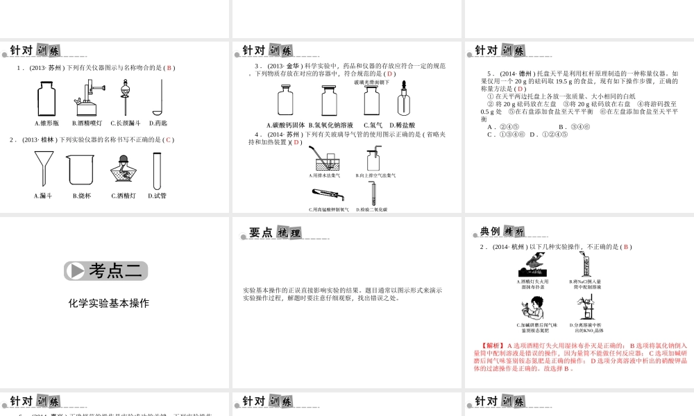 【中考面对面】浙江省2015中考科学总复习 第41讲 化学基本实验专题课件