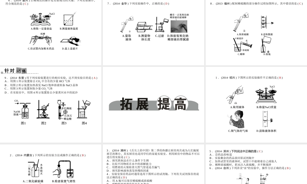 【中考面对面】浙江省2015中考科学总复习 第41讲 化学基本实验专题课件
