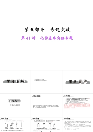 【中考面对面】浙江省2015中考科学总复习 第41讲 化学基本实验专题课件