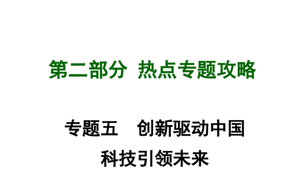 【中考试题研究】四川省2015届中考政治总复习 热点专题攻略五 创新驱动中国 科技引领未来课件