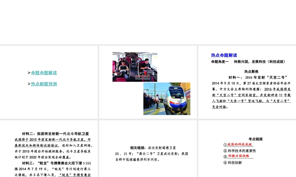 【中考试题研究】四川省2015届中考政治总复习 热点专题攻略五 创新驱动中国 科技引领未来课件