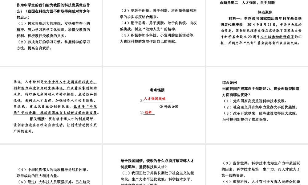 【中考试题研究】四川省2015届中考政治总复习 热点专题攻略五 创新驱动中国 科技引领未来课件