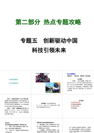 【中考试题研究】四川省2015届中考政治总复习 热点专题攻略五 创新驱动中国 科技引领未来课件