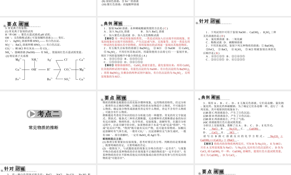 【中考面对面】浙江省2015中考科学总复习 第44讲 物质鉴别、除杂与推断专题课件