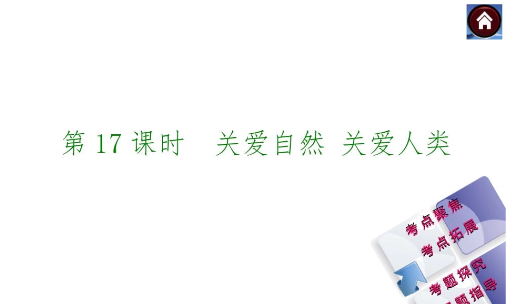 【中考复习方案】2015中考政治总复习 第17课时 关爱自然 关爱人类课件（考点聚焦+考点拓展+考题探究+解题指导）