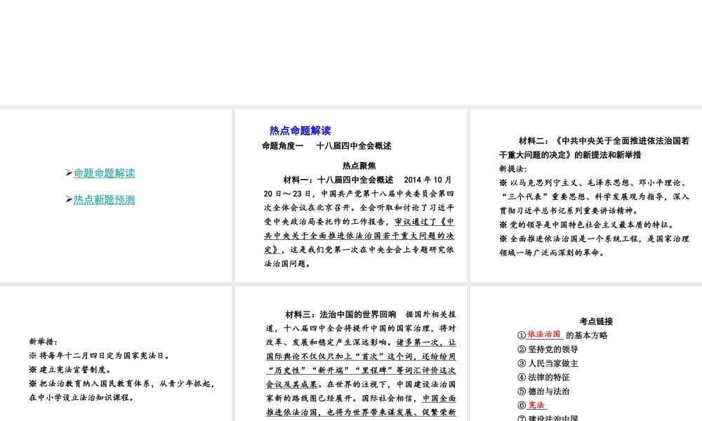 【中考试题研究】四川省2015届中考政治总复习 热点专题攻略一 十八届四中全会课件