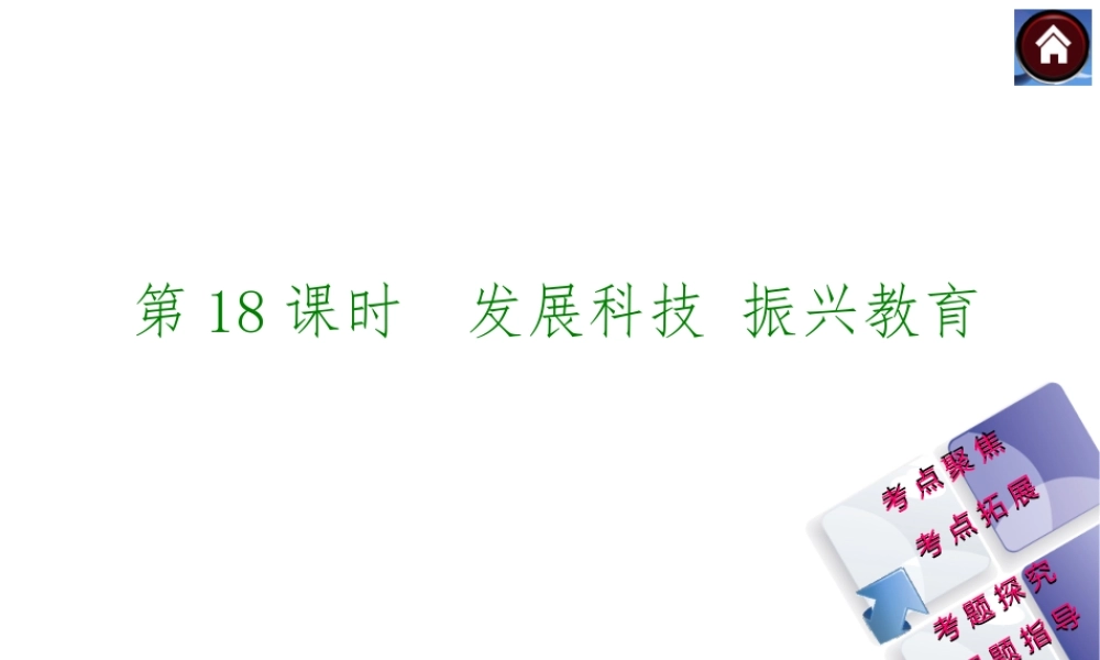 【中考复习方案】2015中考政治总复习 第18课时 发展科技 振兴教育课件（考点聚焦+考点拓展+考题探究+解题指导）