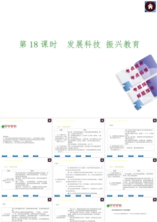 【中考复习方案】2015中考政治总复习 第18课时 发展科技 振兴教育课件（考点聚焦+考点拓展+考题探究+解题指导）