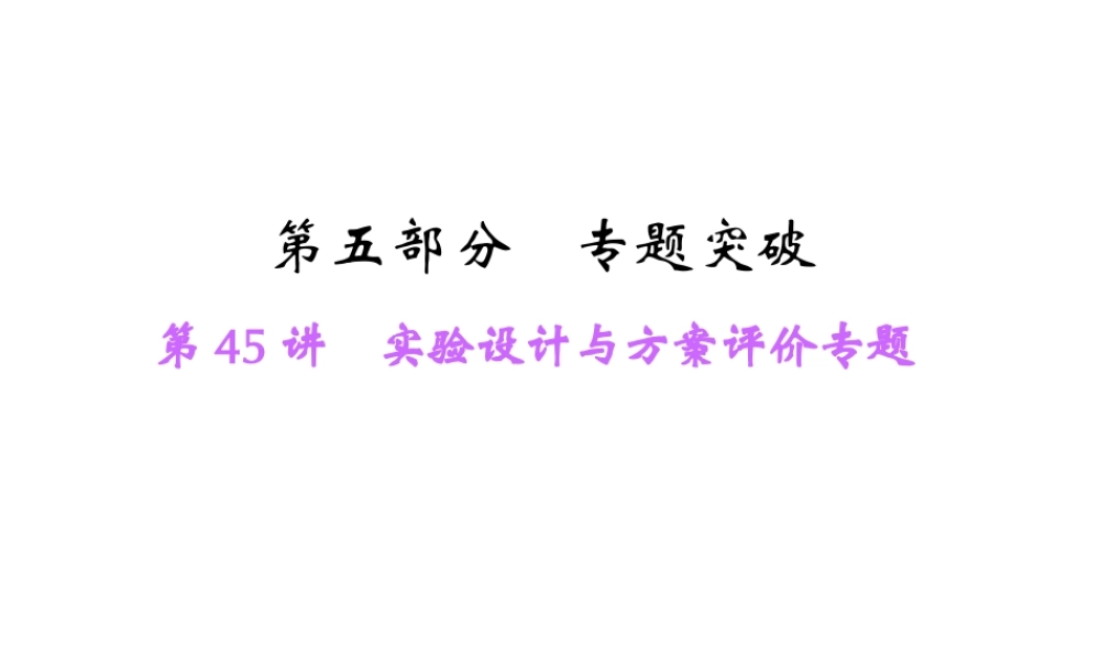 【中考面对面】浙江省2015中考科学总复习 第45讲 实验设计与方案评价专题课件