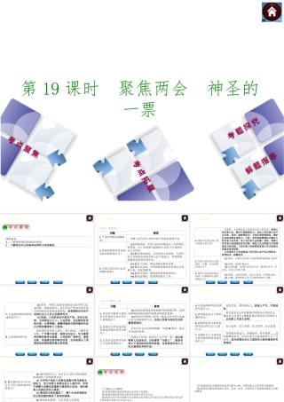 【中考复习方案】2015中考政治总复习 第19课时 聚焦两会 神圣的一票课件 教科版