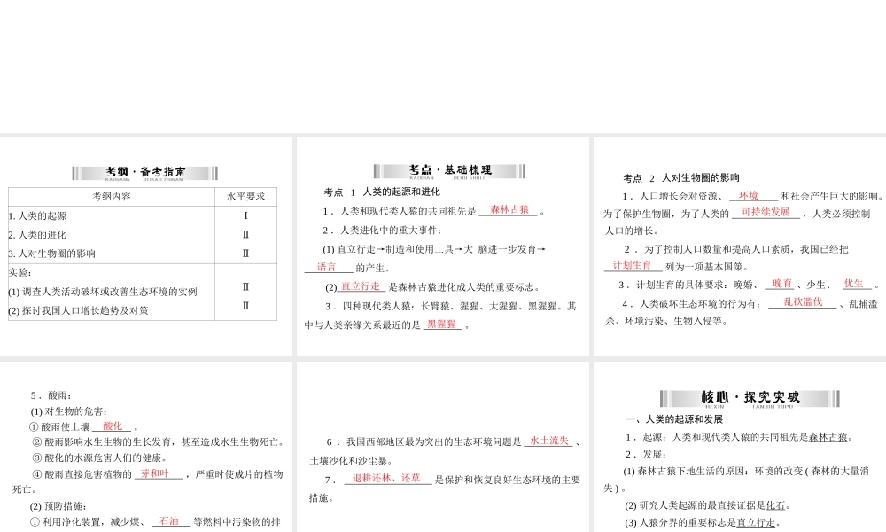 【南方新中考】（南粤专用）2015中考生物 第一部分 第四章 第五讲 人类的起源和进化及人对生物圈的影响复习课件
