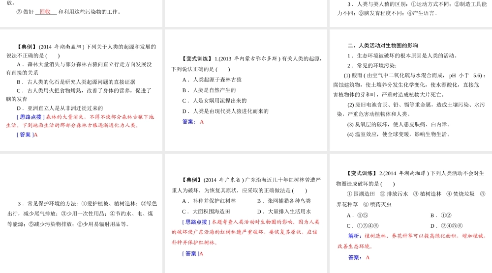 【南方新中考】（南粤专用）2015中考生物 第一部分 第四章 第五讲 人类的起源和进化及人对生物圈的影响复习课件