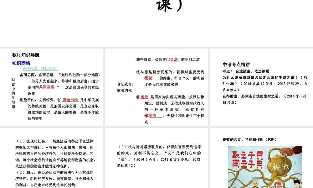 【中考试题研究】四川省2015届中考总复习 课时4 财富中的法与德课件