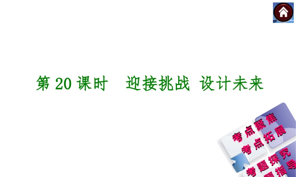 【中考复习方案】2015中考政治总复习 第20课时 迎接挑战 设计未来课件（考点聚焦+考点拓展+考题探究+解题指导）