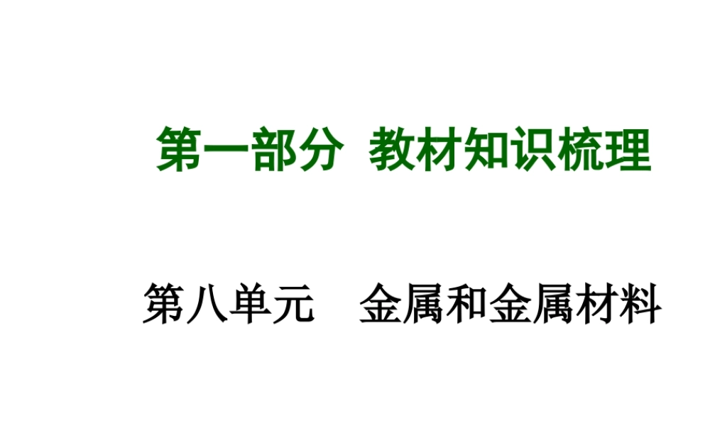 【安徽中考面对面】2015届中考化学总复习 第八单元 金属和金属材料课件