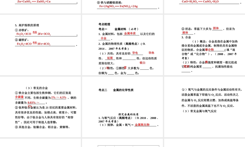 【安徽中考面对面】2015届中考化学总复习 第八单元 金属和金属材料课件