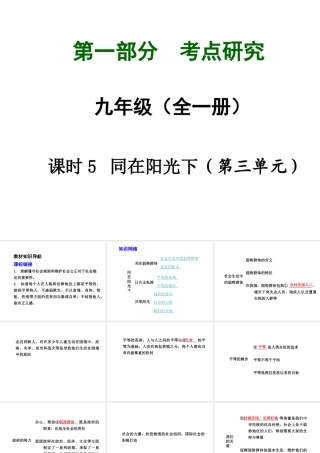 【中考试题研究】四川省2015届中考总复习 课时5 同在阳光下课件