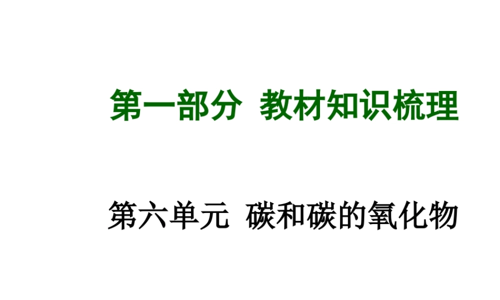 【安徽中考面对面】2015届中考化学总复习 第六单元 碳和碳的氧化物课件