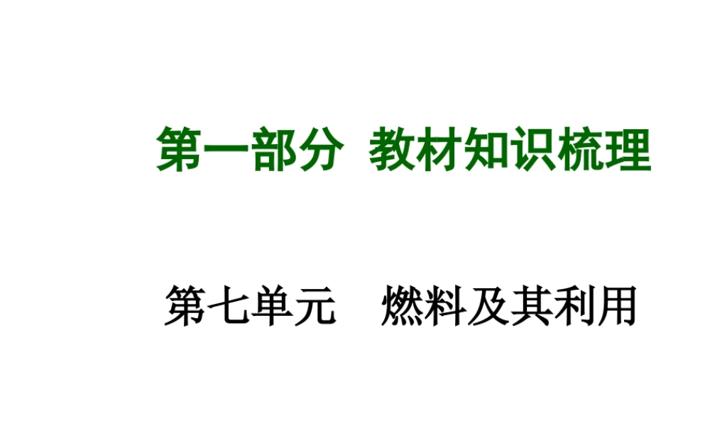 【安徽中考面对面】2015届中考化学总复习 第七单元 燃料及其利用课件