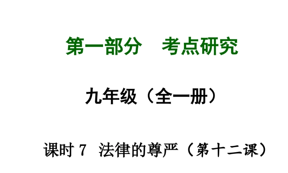 【中考试题研究】四川省2015届中考总复习 课时7 法律的尊严课件