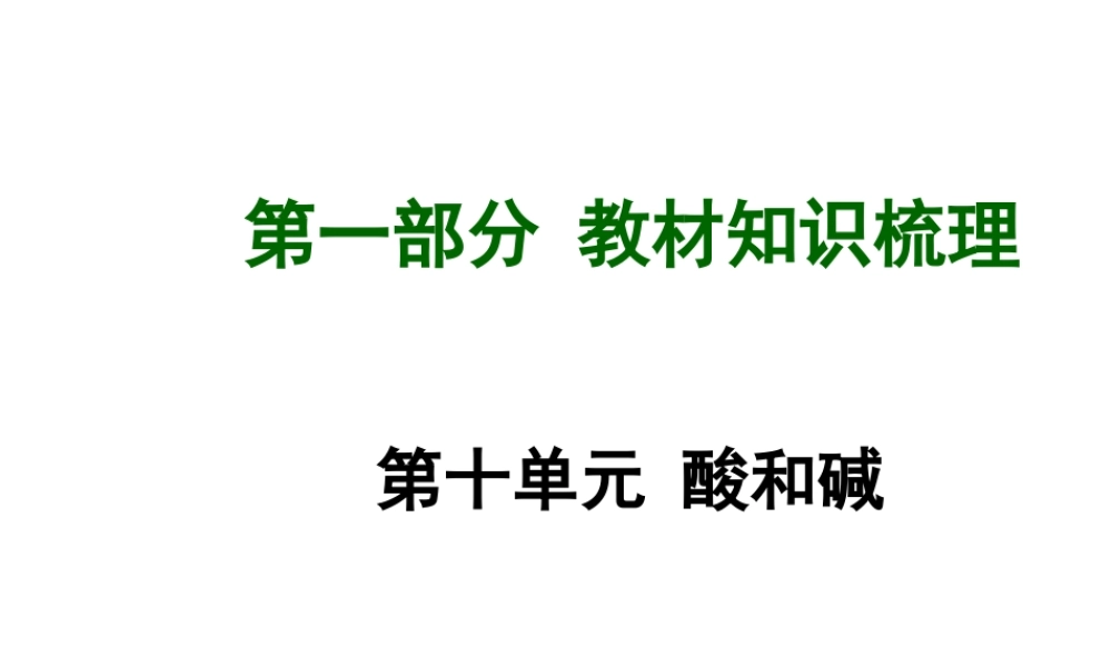 【安徽中考面对面】2015届中考化学总复习 第十单元 酸和碱课件