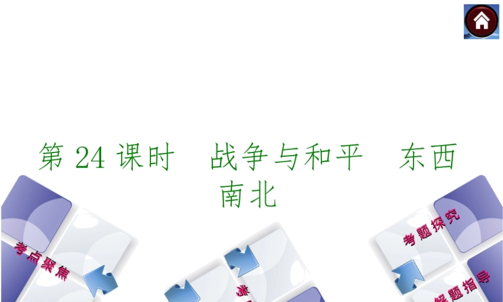 【中考复习方案】2015中考政治总复习 第24课时 战争与和平 东西南北课件 教科版