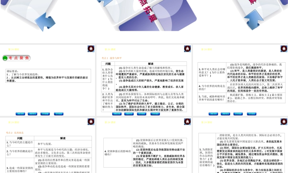 【中考复习方案】2015中考政治总复习 第24课时 战争与和平 东西南北课件 教科版
