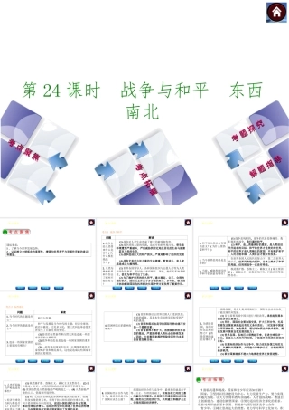 【中考复习方案】2015中考政治总复习 第24课时 战争与和平 东西南北课件 教科版