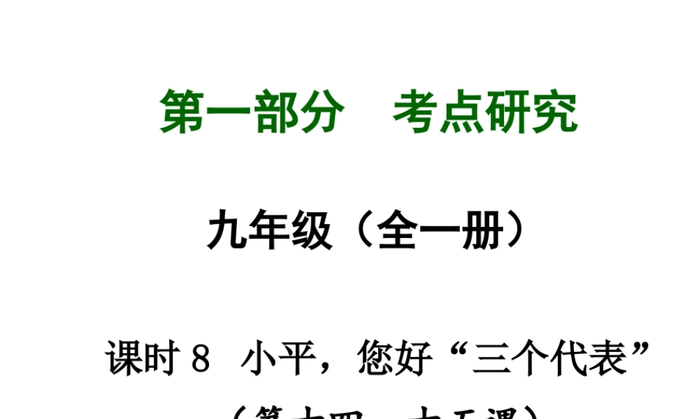 【中考试题研究】四川省2015届中考总复习 课时8 小平，您好“三个代表”课件