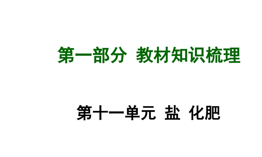 【安徽中考面对面】2015届中考化学总复习 第十一单元 盐 化肥课件