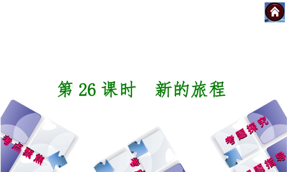 【中考复习方案】2015中考政治总复习 第26课时 新的旅程课件 教科版