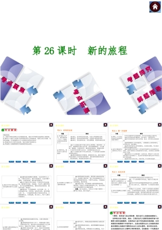 【中考复习方案】2015中考政治总复习 第26课时 新的旅程课件 教科版