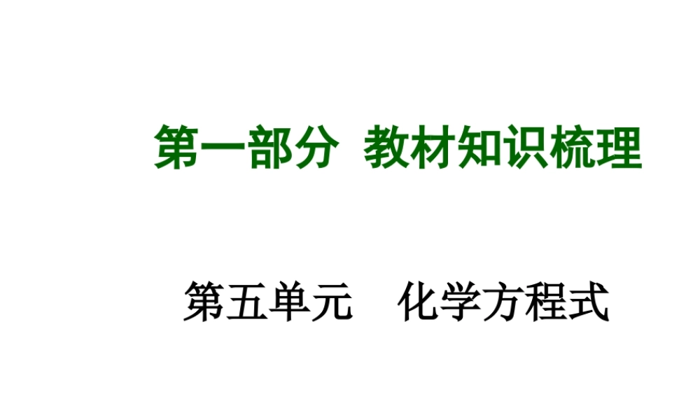 【安徽中考面对面】2015届中考化学总复习 第五单元 化学方程式课件