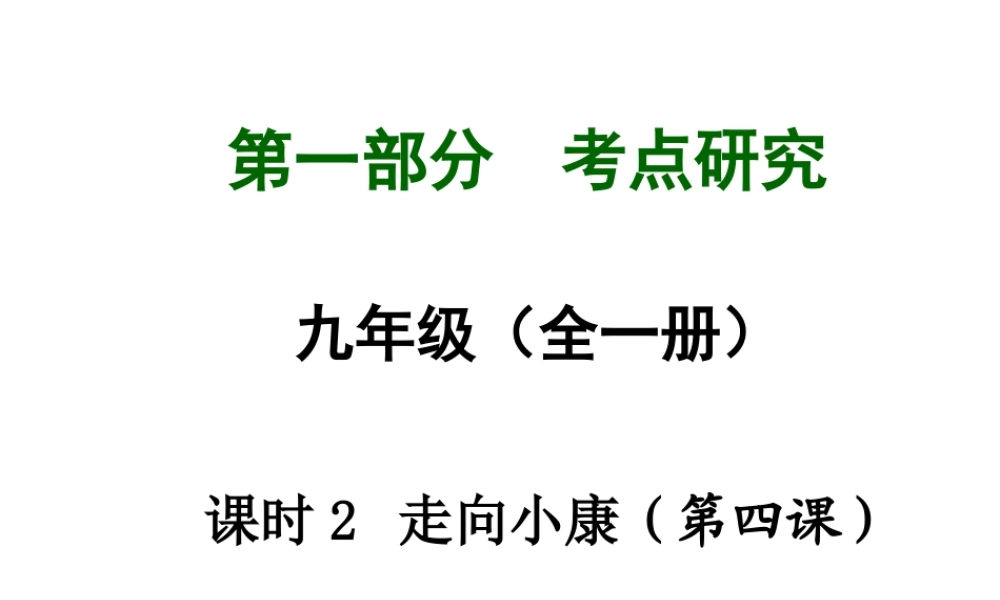 【中考试题研究】四川省2015届中考总复习 课时10 战争与和平 东西南北课件