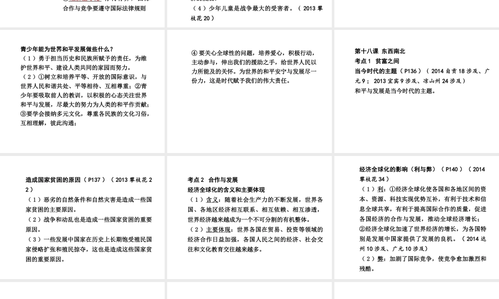 【中考试题研究】四川省2015届中考总复习 课时10 战争与和平 东西南北课件