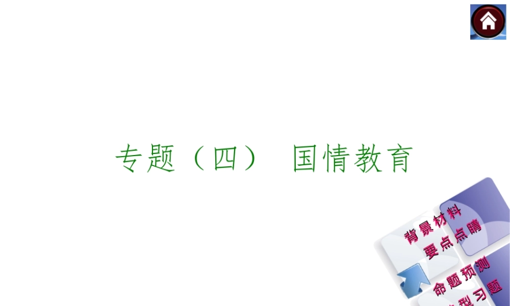 【中考复习方案】2015中考政治总复习 专题（四） 国情教育课件（背景材料+要点点睛+命题预测+典型习题）